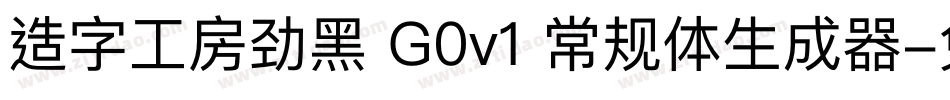 造字工房劲黑 G0v1 常规体生成器字体转换